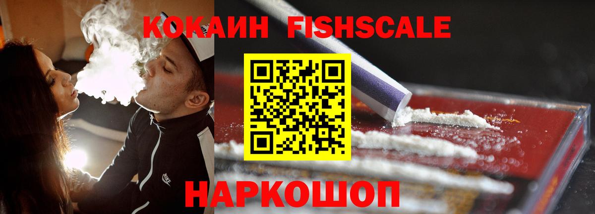 КОКАИН Fish Scale Магнитогорск